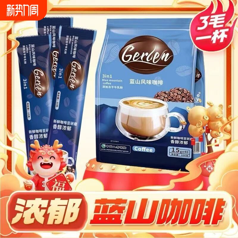 蓝山咖啡特浓三合一咖啡粉学生提神拿铁袋装奶香冻干牛乳好喝速溶