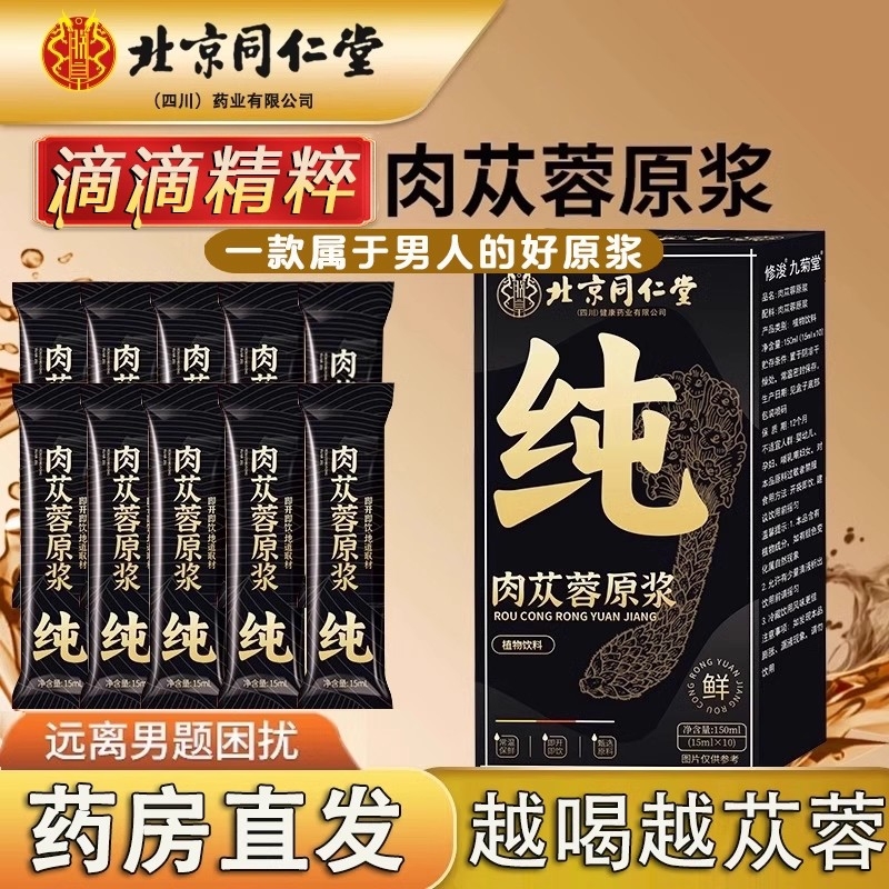 北京同仁堂肉苁蓉原浆滋正宗肉苁蓉补男士植物饮料正品官方旗舰店