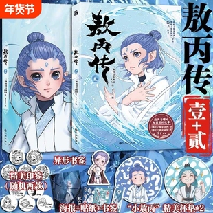 敖丙传2上市印签漫画书版丰富赠品传壹贰哪吒之魔童降世动画动漫电影饺子导演童闹海周边正版三界往事设定集小说艺术