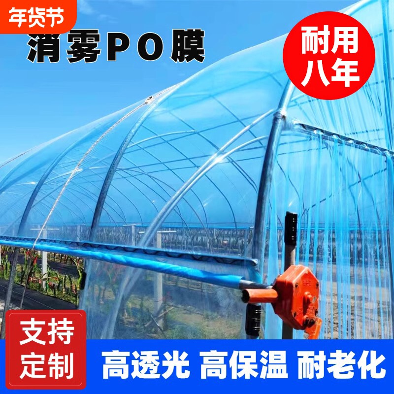 进口消雾PO膜大棚塑料膜无滴膜加厚透明塑料布农用蔬菜保温膜草莓
