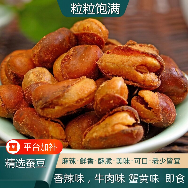 油炸香酥蚕豆兰花豆胡豆牛肉味休闲零食小吃下酒香辣味好吃美味