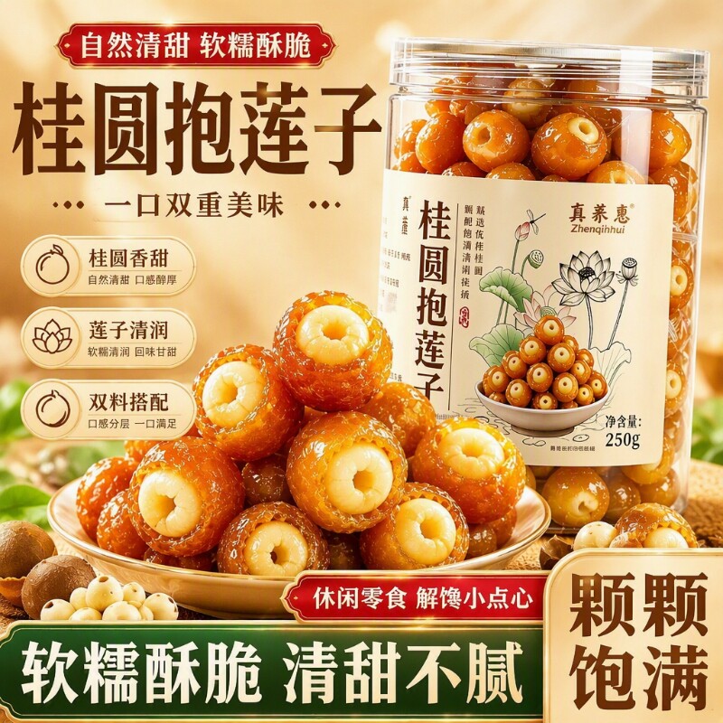 桂圆抱莲子即食桂圆肉龙眼干夹干果去芯脱水果干零食罐装