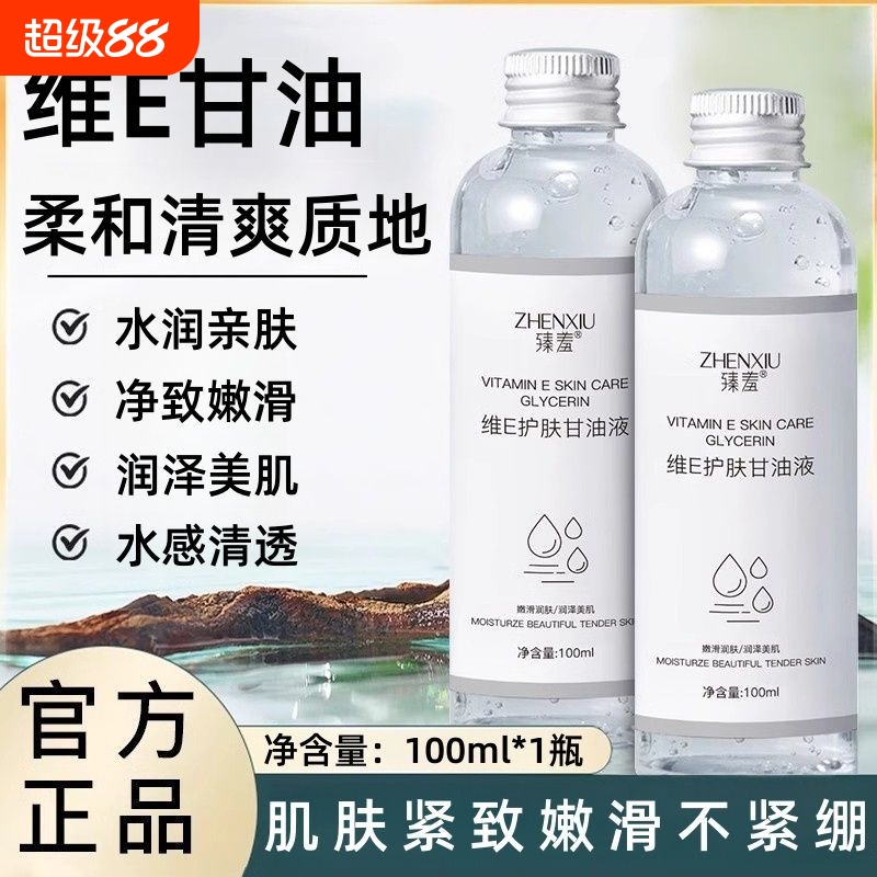 维生素e护肤甘油妆前打底保湿补水脸部国货纯正品老牌旗舰店身体