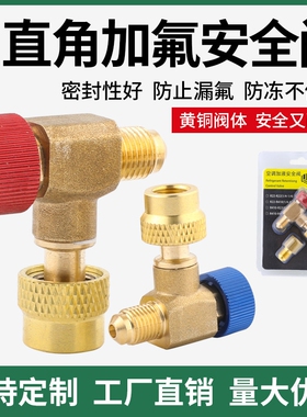 90°度空调加液安全阀R22R32R410加氟阀门冷媒加液转接头加氟工具