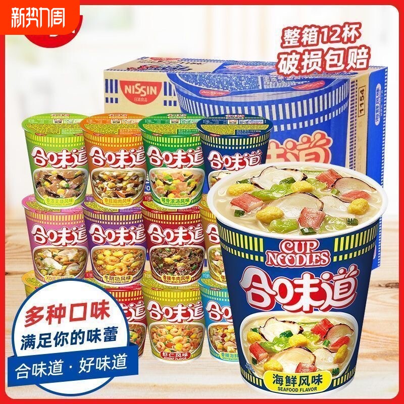 合味道标准杯方便面整箱杯海鲜泡面夜宵速食免煮零食早餐冲泡多种