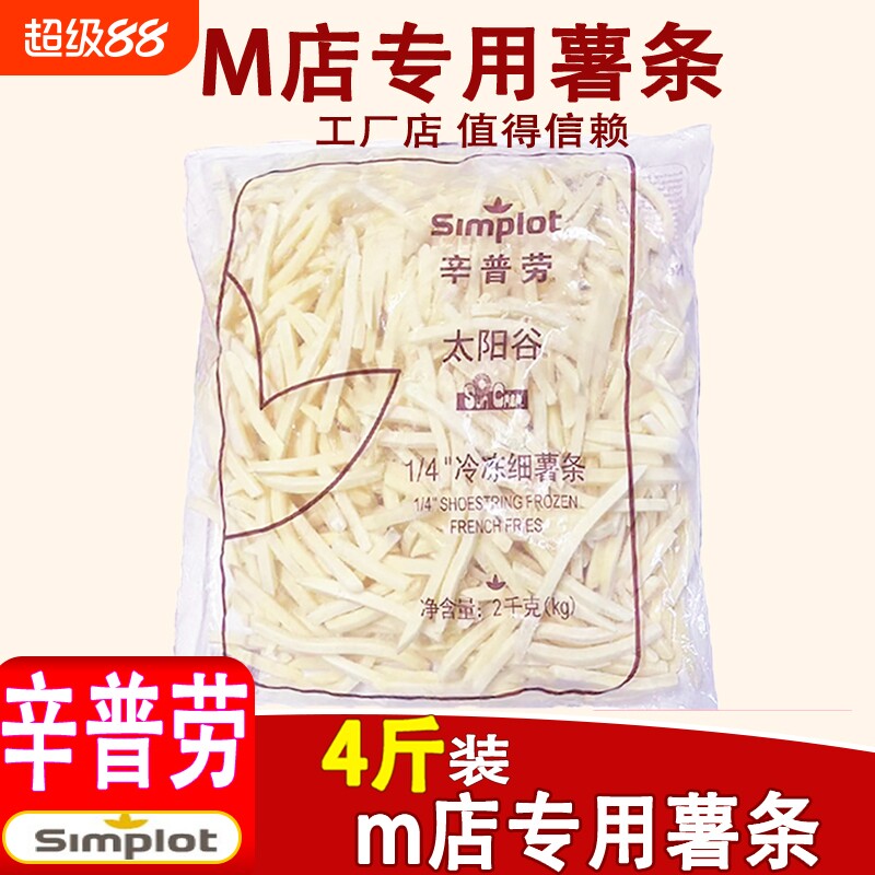 年货辛普劳薯条半成品冷冻4斤细薯条麦当劳商用空气炸锅食材速冻图片