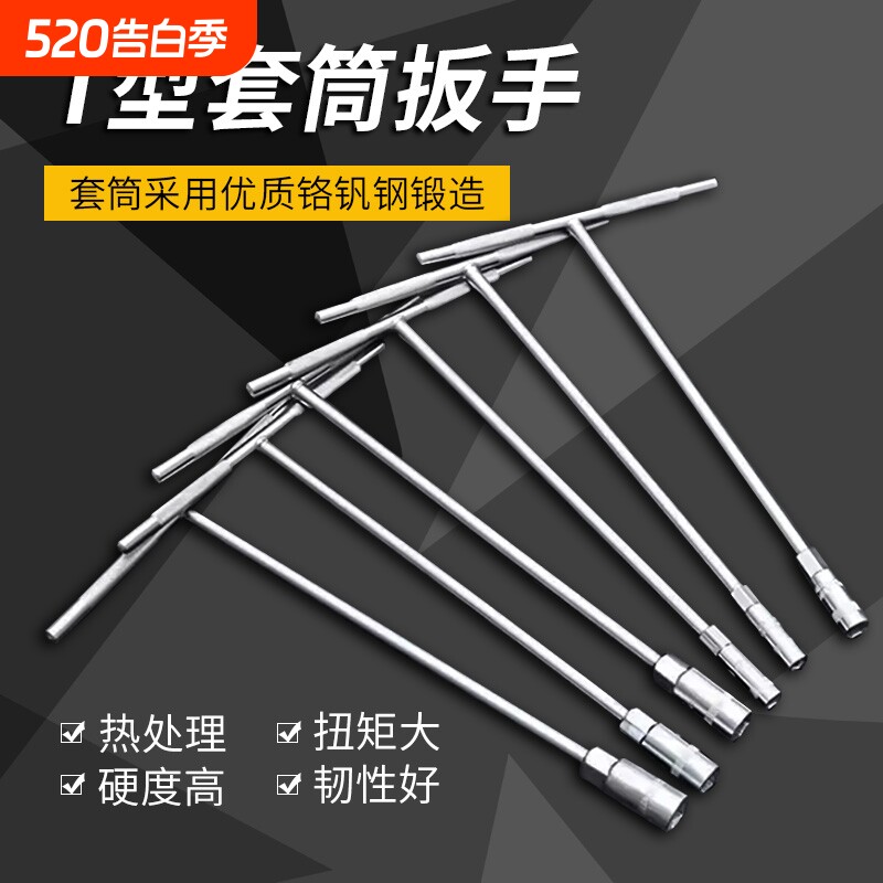 套筒扳手工具t型外六角10mm汽车维修7mm丁字杆17mm加长板