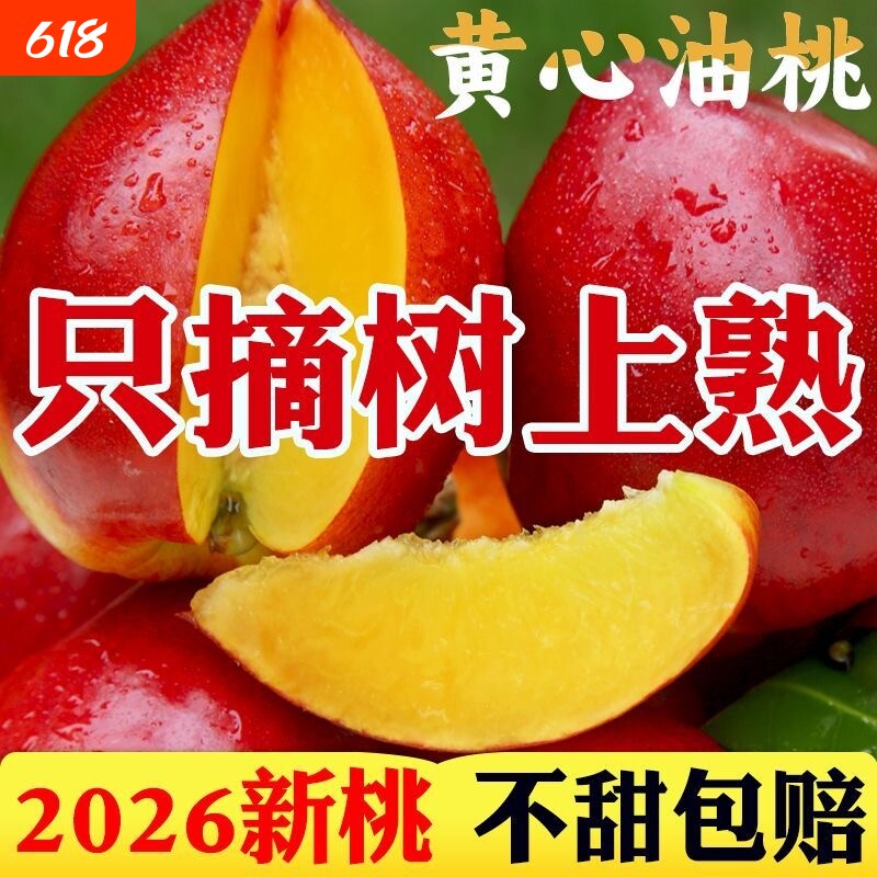 黄心油桃新鲜水果黄肉当季整箱包邮脆甜桃子黄肉油孕妇批发非毛桃