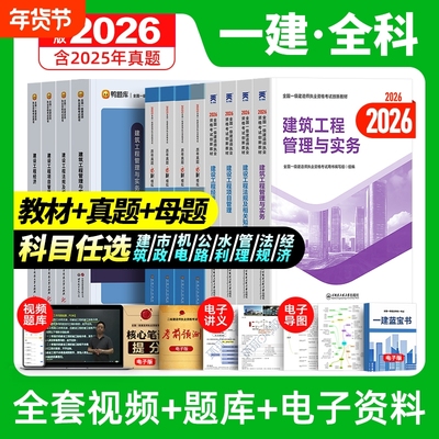 【全新版】现货2026一建教材真题