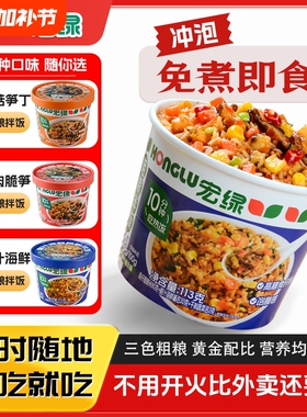 宏绿高纤粗粮拌饭113g免煮方便夜宵即食速食冲泡米饭自热泡饭牛肉