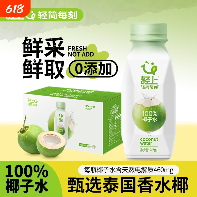 轻上100%椰子水饮料孕妇椰子椰子汁245ml含电解质饮品补水瓶装
