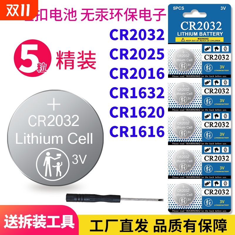 CR2032电池2025汽车钥匙CR20161632遥控纽扣电子2450电瓶车电动车cr1620电脑主板cr1616锂电子计算器玩具