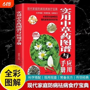 正版实用中草药图谱与应用手册彩图版书籍大全图解中草药材中药配方中药材中医养生基础理论图鉴医学处方常见
