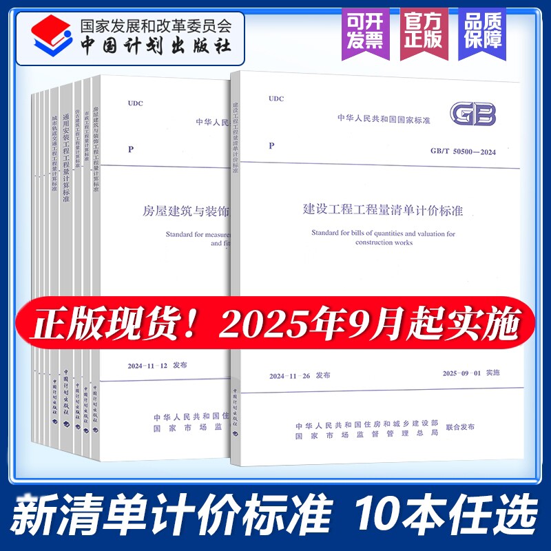 2025年新清单计价规范GB/T50500-2024建设工程工程量标准50854建筑5085550856安装50857市政50858电子版定额计算指南应用房屋规则