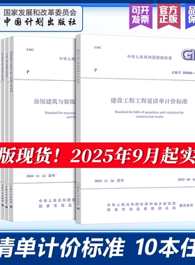 2025年新清单计价规范GB/T50500-2024建设工程工程量标准50854建筑5085550856安装50857市政50858电子版定额计算指南应用房屋规则