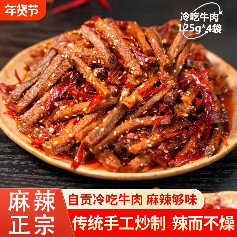 冷吃牛肉麻辣四川特产网红休闲零食麻辣牛肉干追剧下酒菜即食小吃,零食/坚果/特产,牛肉类,淘宝优惠券,粉丝福利购,淘宝优惠卷