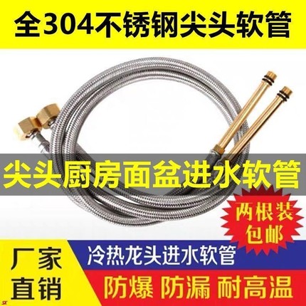 水龙头进水管冷热上水管配件304不锈钢尖头软管连接加长钢丝接口