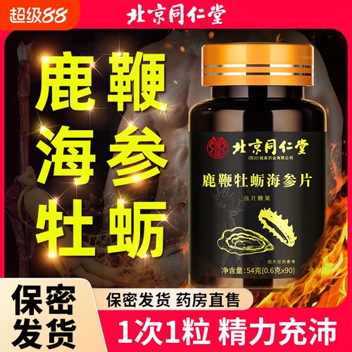 北京同仁堂鹿鞭人参海参牡蛎精片肽搭补精强肾成人男性睾