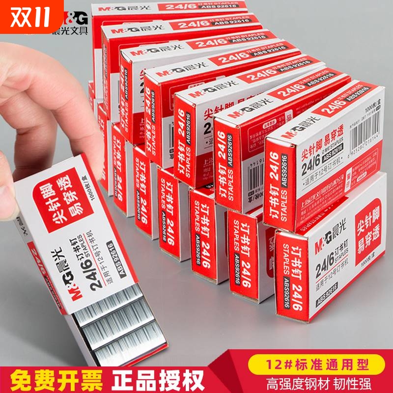 M＆G/晨光标准型24/6订书针