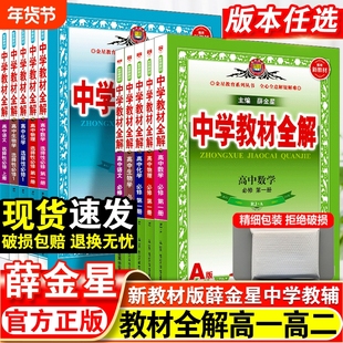 2024秋教材薛金星高中中学教材全解必修一二高一教辅资料高一上册下册选修第二三册数学语文英语物理化学生物政治历史地理人教版书