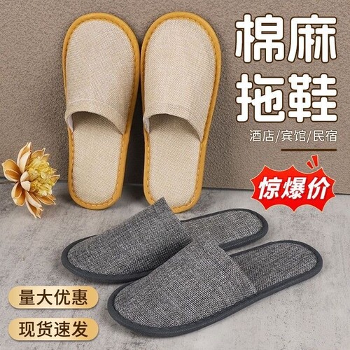 优选好物一次性拖鞋亚麻拉毛绒酒店宾馆民宿舒适防滑一次性拖鞋