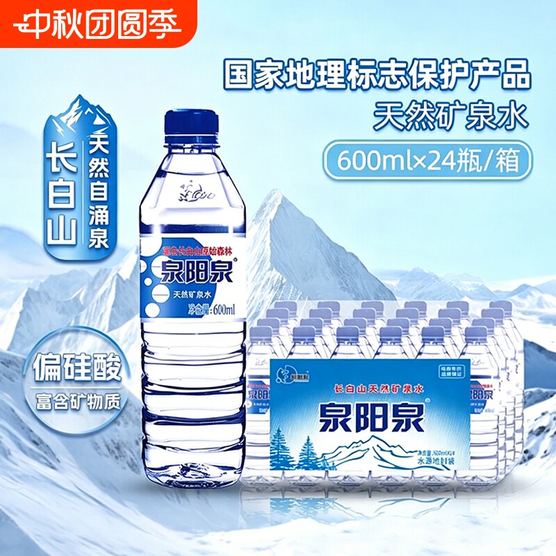 泉阳泉矿泉水长白山天然小瓶装饮用水600ml*24瓶整箱大瓶纯净碱性										