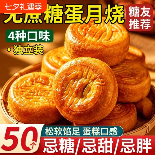 糖友推荐】正宗蛋月烧月饼无糖精