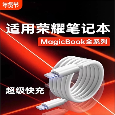 华为荣耀笔记本电脑90W超级快充数据线双头Type-C口加长2米耐用防折断充电线适用于Magicbook14/15/16Pro/V/X