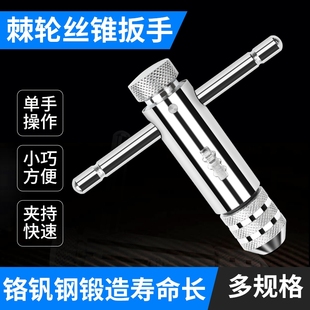棘輪絲攻絞手工具 手用絲錐扳手手動攻絲神器攻牙器夾頭加長可調式