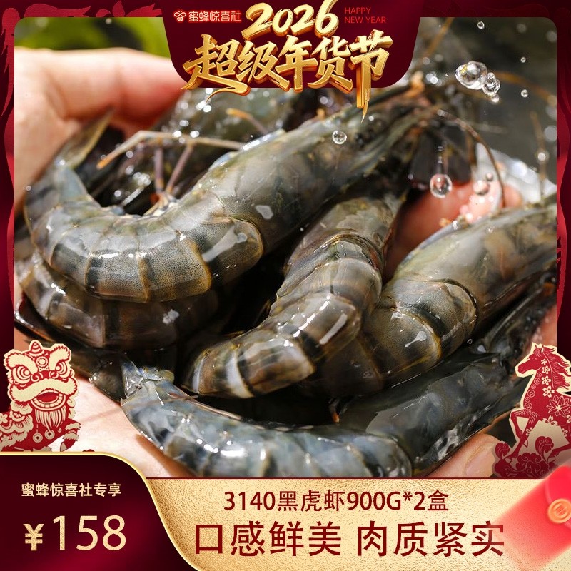 【超级年货节】黑虎虾大虾鲜冻黑虎海鲜水产特大900gx2盒,水产肉类/新鲜蔬果/熟食,冻虾,淘宝优惠券,粉丝福利购,淘宝优惠卷
