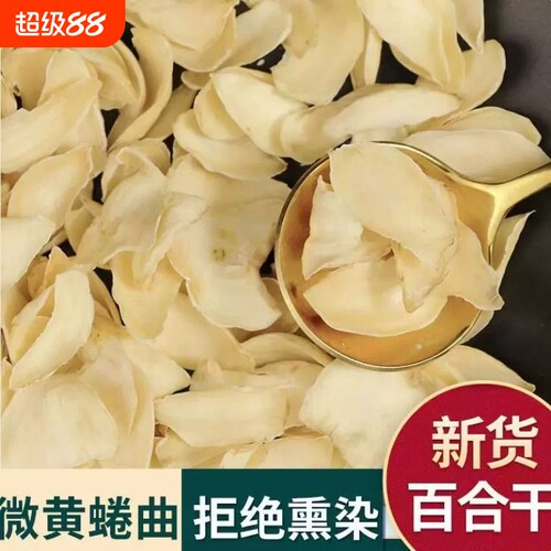 龙山百合干新鲜无硫食用莲子煲汤材料天然优选食用百合干非野生
