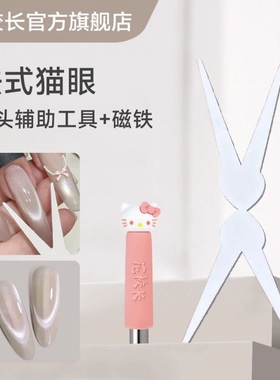 【花校长】美甲双头法式猫眼辅助工具磁铁强力圆柱磁铁吸猫眼美甲