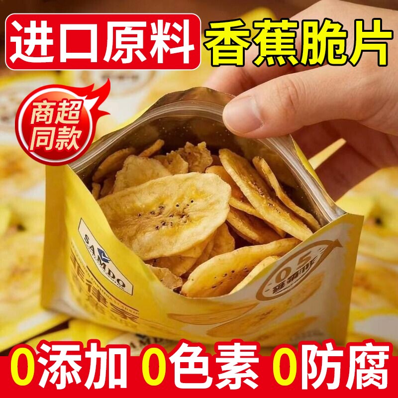 山姆佳香蕉片干脆片独立小包装菲律宾西双版纳特产冻干水果干零食