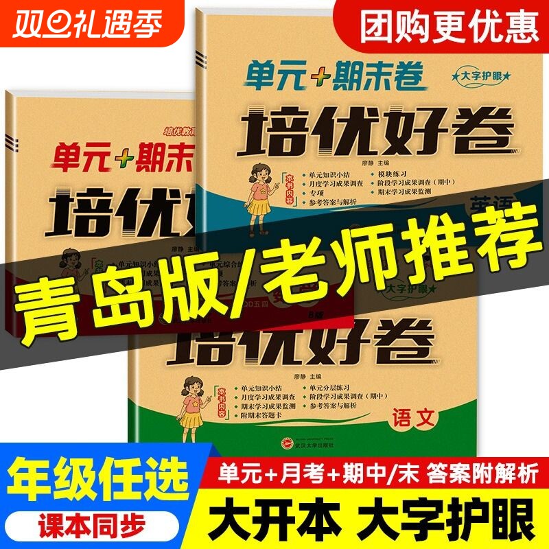 新版培优好卷一年级二年级三四五六年级下册青岛版六三学制五四学制语文数学英语同步练习测试卷综合训练单元期中期末卷山东专版