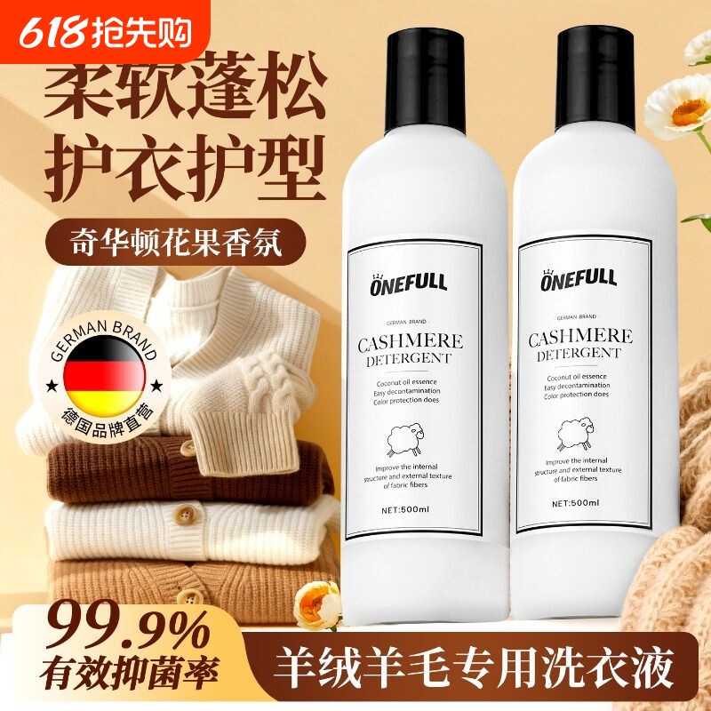 ONEFULL羊毛洗衣液中性防缩水羊绒羊毛衫专用洗涤剂羊绒衫清洗