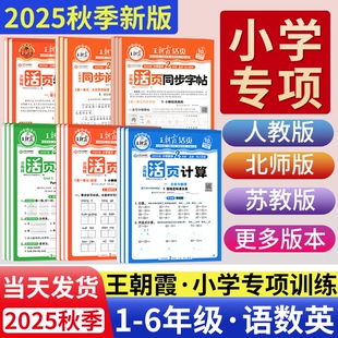 2025秋王朝霞活页默写计算活页人教版 训练天天练 一二三四五六年级上册下语文数学北师苏教英语计算能手默写小学生口算题卡专项句式