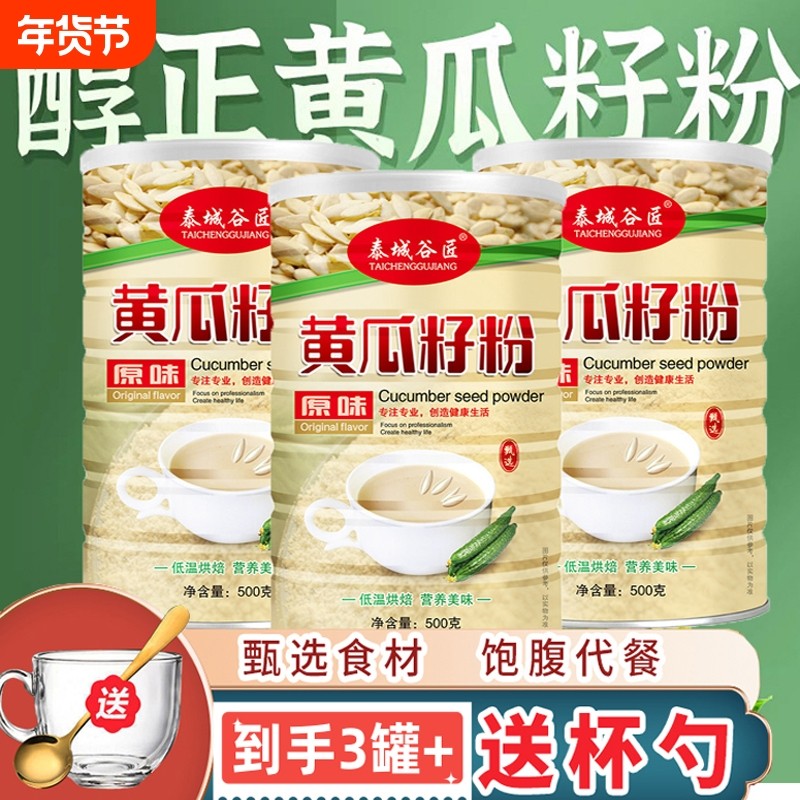 泰城谷匠正宗黄瓜籽粉原味黄瓜籽熟粉冲泡即食500克一罐黄瓜粉,咖啡/麦片/冲饮,天然粉粉食品,淘宝优惠券,粉丝福利购,淘宝优惠卷