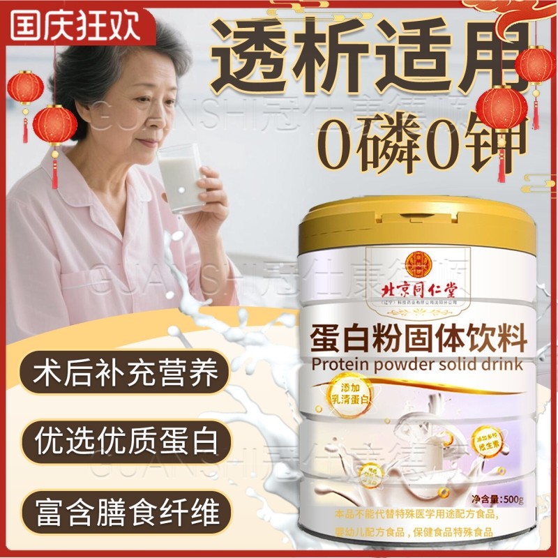 北京同仁堂透析专用蛋白粉0磷0钾分离乳清蛋白质粉术后补充营养