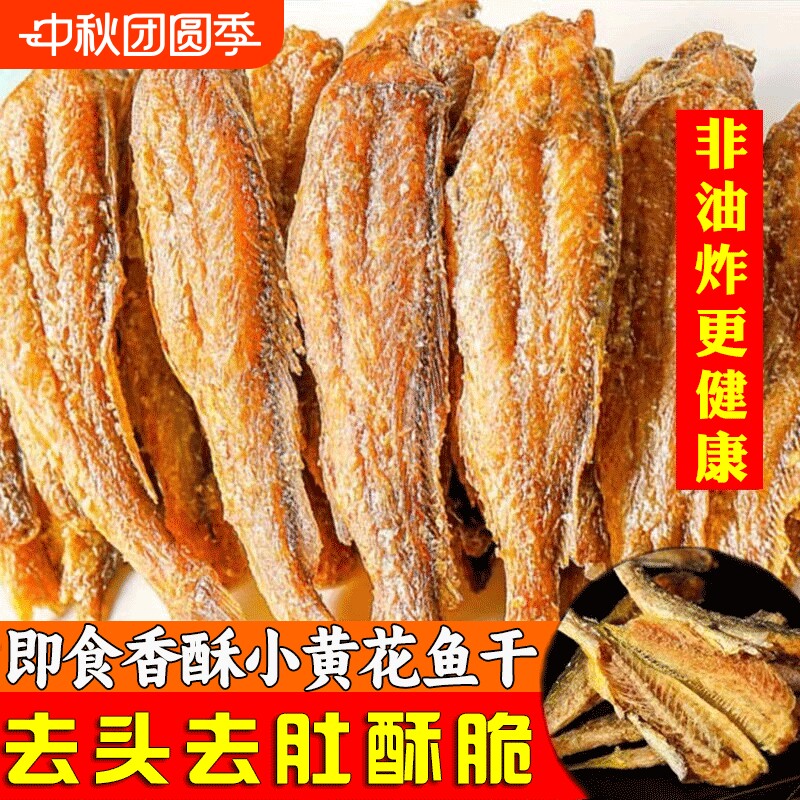 香酥小黄鱼干香脆黄鱼酥炭烤非油炸小鱼干即食休闲零食整箱鱼干图片