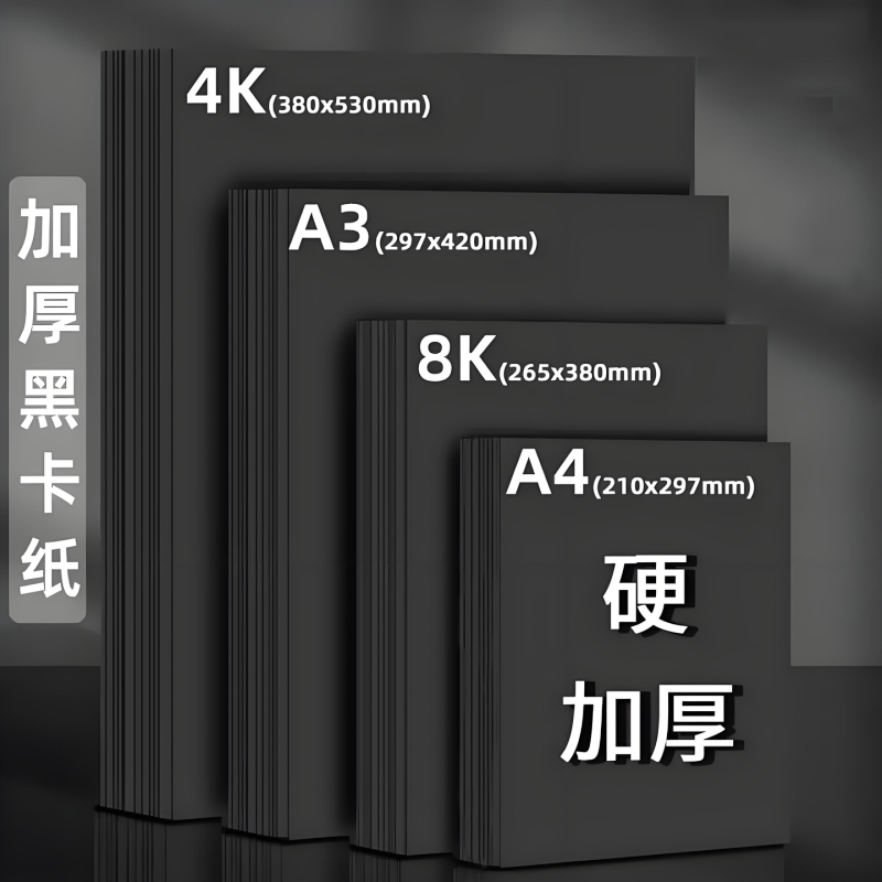 黑卡纸A4加厚加硬手工纸