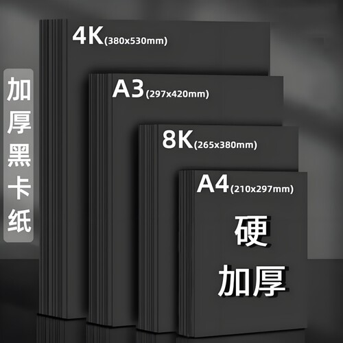 黑卡纸A4加厚加硬手工纸