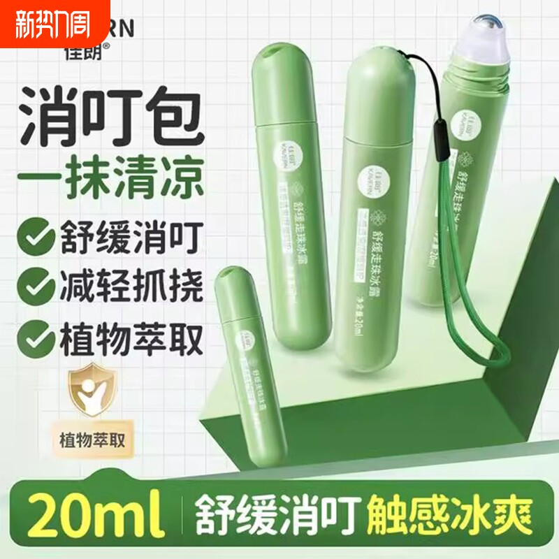 儿童止痒走珠冰露花露水防蚊虫叮咬凝露驱蚊孕妇宝宝滚珠消肿舒缓