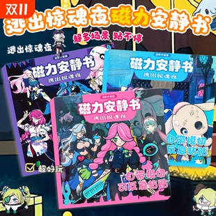 蛋仔派对逃出惊魂夜磁力安静书2025新款 女孩免裁剪手工diy磁吸贴
