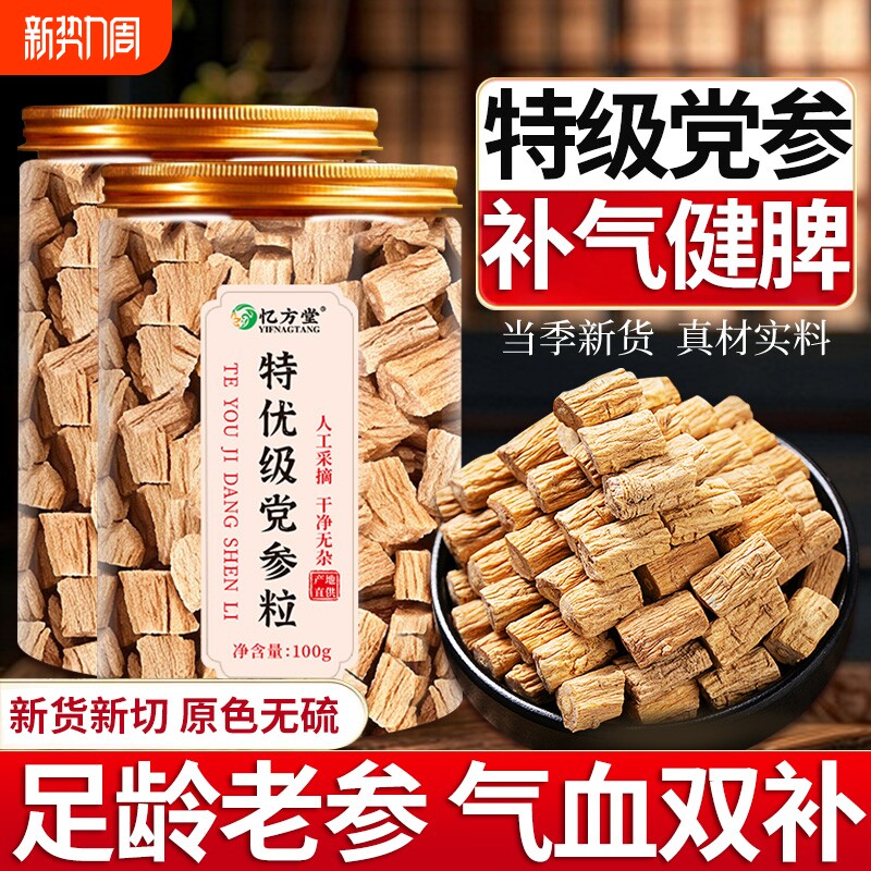 党参甘肃岷县正宗中药材正品官方旗舰店野生党参片泡水无硫熏干货