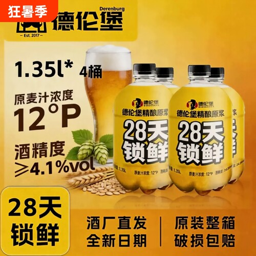 德伦堡精酿原浆啤酒 4.1°28天12°P鲜啤全麦啤酒小麦1.35L*4桶