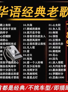 经典老歌汽车载u盘无损音乐怀旧歌曲粤语优盘高音质2025新款正版