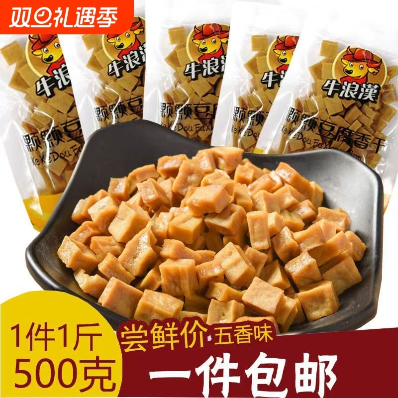 牛浪汉颗颗香干硬豆腐干500g五香味可可香零食小吃包邮重庆特产