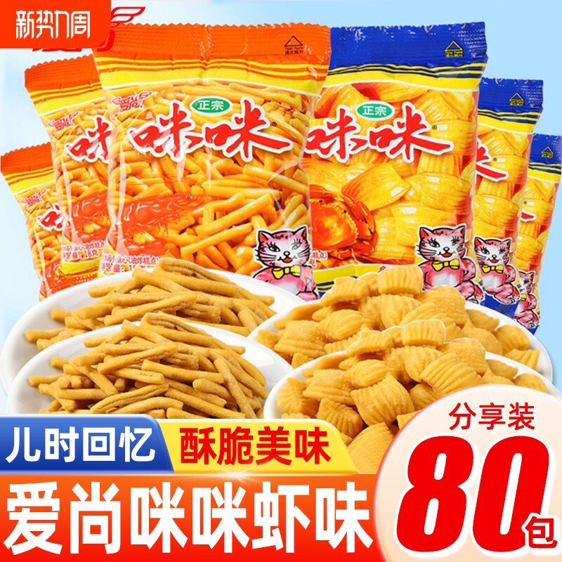 爱尚咪咪虾条蟹味粒小包装怀旧经典休闲零食品好吃夜宵办公室薯片