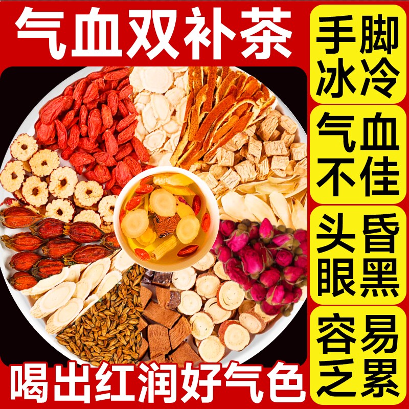当归黄芪党参红枣桂圆枸杞茶调理补气养血女人养生茶包气血原材料