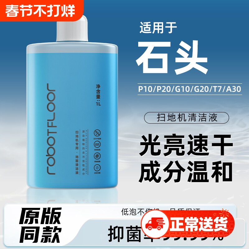 适用于石头扫地机器人清洁液G10U10P20正品配件地面专用清洁液剂